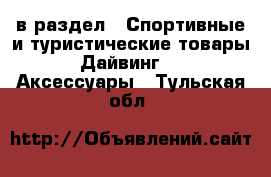  в раздел : Спортивные и туристические товары » Дайвинг »  » Аксессуары . Тульская обл.